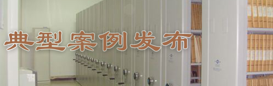 典型案例發(fā)布.jpg